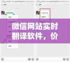 微信网站实时翻译软件，价值与应用前景深度探讨