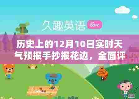 历史上的12月10日实时天气预报手抄报花边，全面解读与介绍