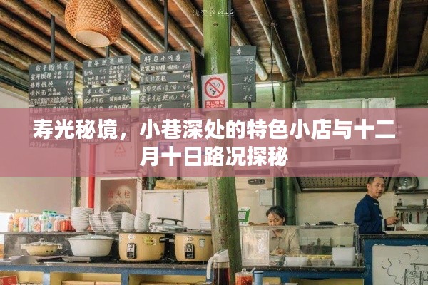 寿光秘境探秘,小巷特色小店与十二月十日路况探游