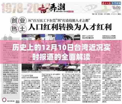 台湾近况实时报道全面解读,历史上的十二月十日