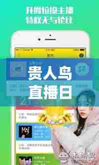 贵人鸟直播日,欢乐时光,与你相伴