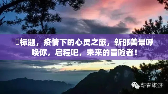 疫情下的心灵之旅,新邵美景呼唤冒险者启航!