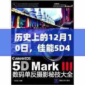 佳能5D4实时显示拍摄闪灯技术革新及其历史影响