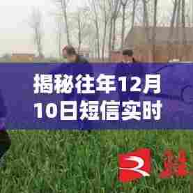 揭秘,历年12月10日短信实时同步的技术进展与应用趋势
