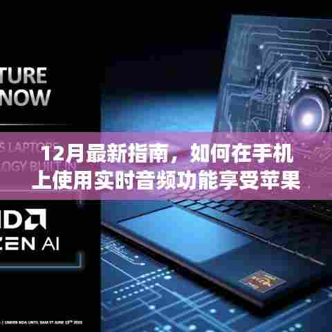 最新指南,如何在手机上使用实时音频功能,体验苹果独特魅力