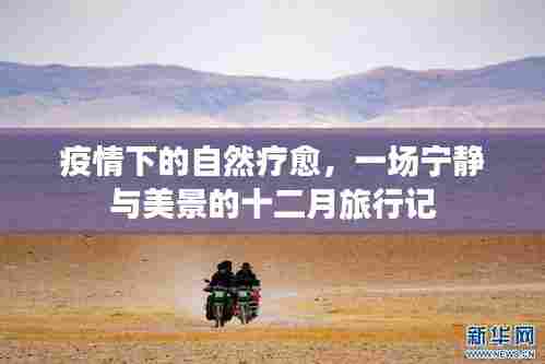 疫情下的自然疗愈之旅,宁静美景中的十二月旅行记