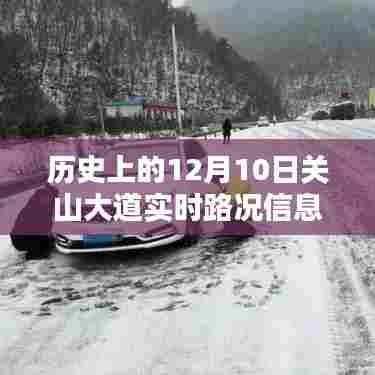 关山大道历史实时路况概览,12月10日路况信息一览