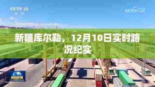 新疆库尔勒实时路况纪实报道,12月10日路况纪实