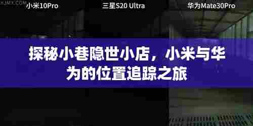 探秘小巷隐世小店,小米与华为位置追踪之旅揭秘