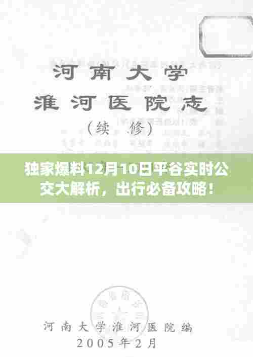 独家爆料,平谷实时公交解析出炉,出行攻略必备!