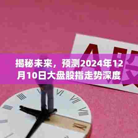揭秘未来，深度解析2024年12月10日大盘股指走势预测