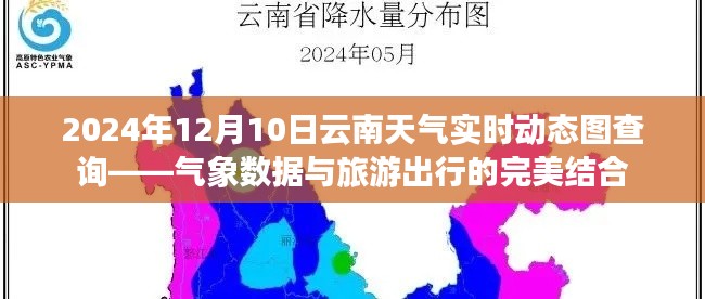 2024年12月10日云南天气动态图,气象数据与旅游出行的无缝对接