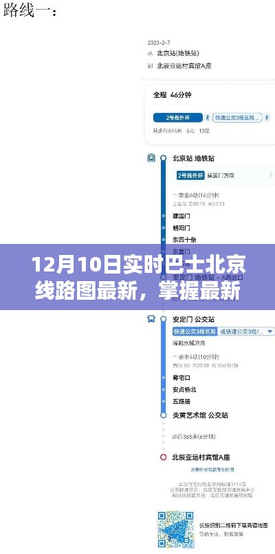 掌握最新动态!北京巴士线路图实时更新,轻松出行指南(12月10日更新)