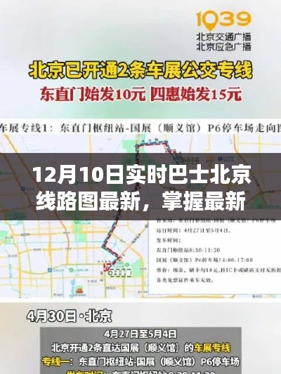 掌握最新动态!北京巴士线路图实时更新,轻松出行指南(12月10日更新)