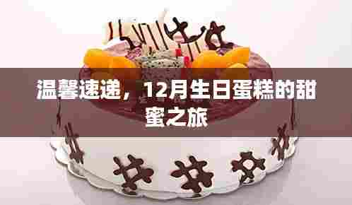 甜蜜生日蛋糕之旅，温馨速递，12月的甜蜜惊喜