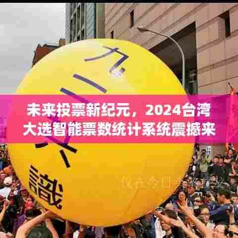 2024台湾大选，智能票数统计系统引领未来投票新纪元