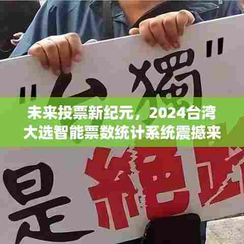 2024台湾大选,智能票数统计系统引领未来投票新纪元