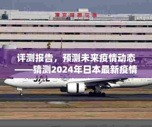 评测报告,预测未来疫情动态——2024年日本最新疫情应用介绍与体验分析展望