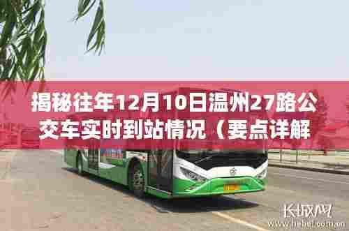 揭秘,温州27路公交车在往年12月10日的实时到站详解