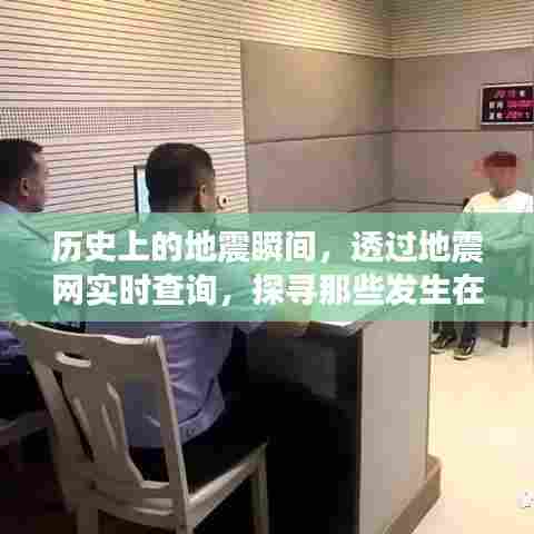 十二月十日的地震瞬间,透过地震网探寻历史记录的故事