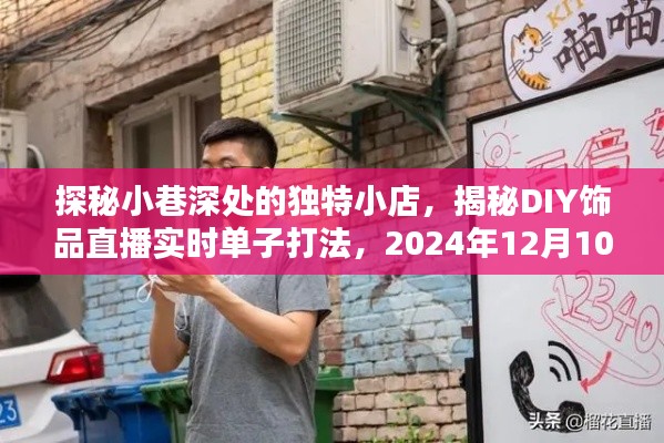探秘小巷独特小店与DIY饰品直播秘籍,实时单子打法指南(2024年12月版)