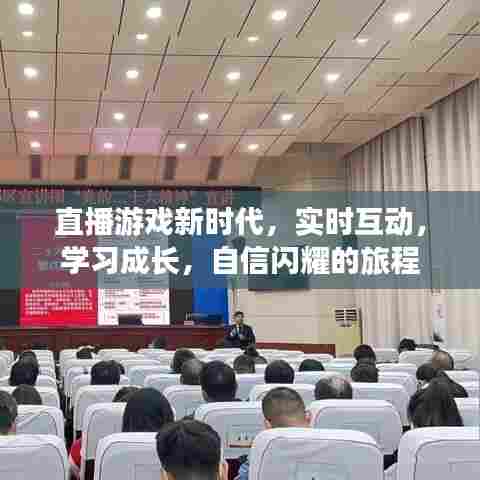 直播游戏新时代,实时互动与学习成长的自信旅程