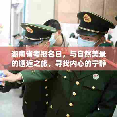 湖南省考报名日,与自然美景相遇,探寻内心宁静与平和的旅程