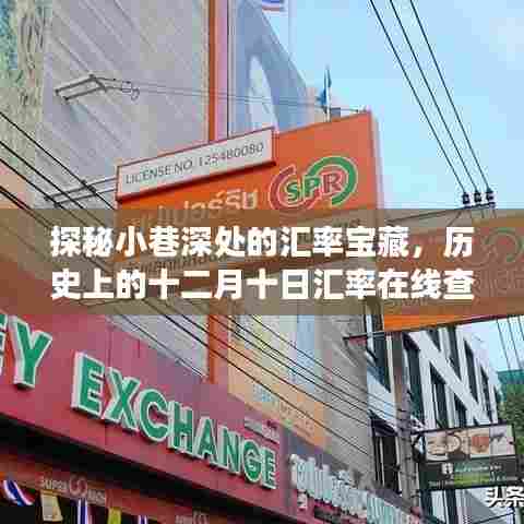 探秘小巷深处的汇率宝藏，十二月十日历史汇率在线查询之旅