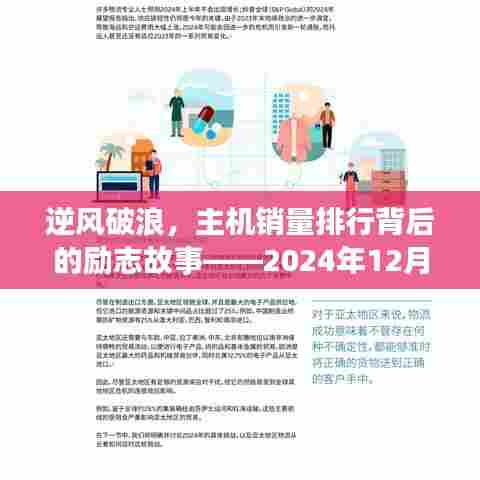 逆风破浪,全球主机实时销量排行背后的励志故事启示(2024年12月10日)