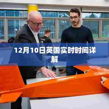 英国时间解析，揭秘十二月十日实时时刻