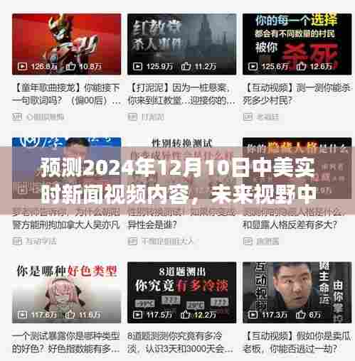 中美新闻走向预测，未来视野下的中美实时新闻视频内容展望（2024年12月10日）