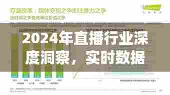 2024直播行业深度洞察报告,实时数据揭示直播观看新趋势