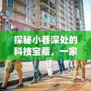 探秘小巷深处的科技宝藏,实时翻译软件的神秘小店之旅