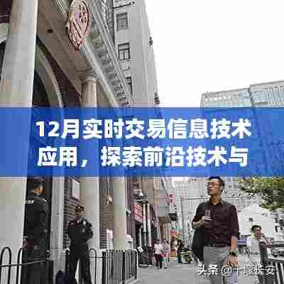 12月实时交易信息技术应用，前沿技术与金融交易的融合探索
