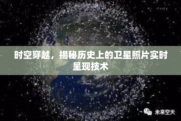 时空穿越揭秘,历史上的卫星照片实时呈现技术探秘