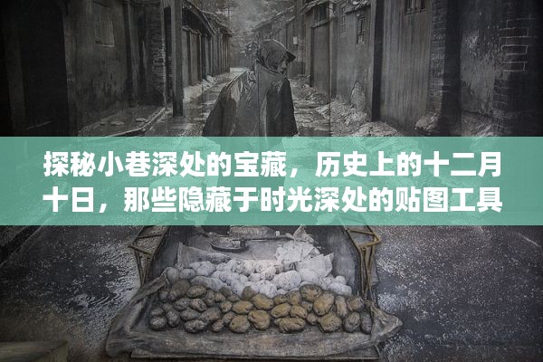 探秘小巷深处的宝藏,历史上的十二月十日,贴图工具下载故事揭秘