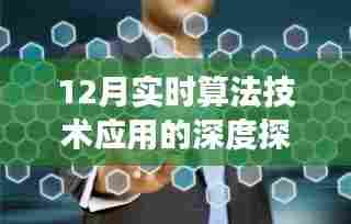 12月实时算法技术应用的深度探索,背景、进展与领域地位剖析