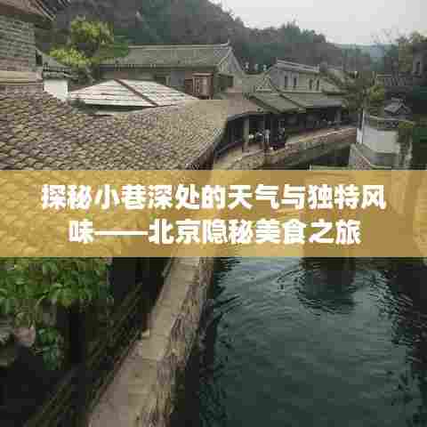 北京小巷深处的天气与美食探秘,隐秘美食之旅