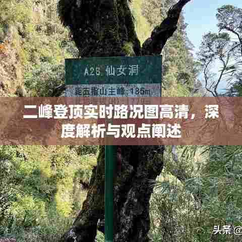 二峰登顶实时路况图高清深度解析与观点阐述,路况分析与体验分享