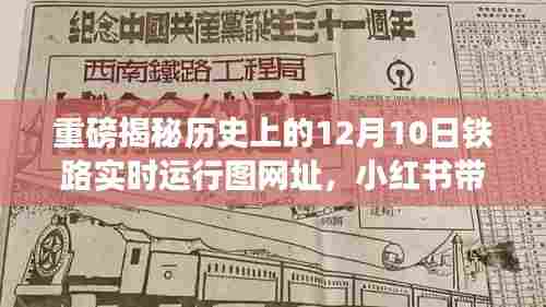 重磅，揭秘历史上的铁路实时运行图，小红书带你重温辉煌时刻！