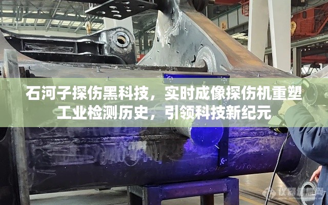 石河子实时成像探伤机重塑工业检测,引领科技新纪元风潮
