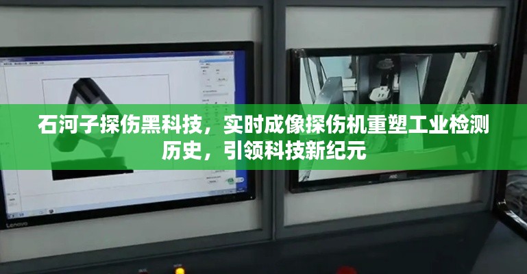 石河子实时成像探伤机重塑工业检测,引领科技新纪元风潮