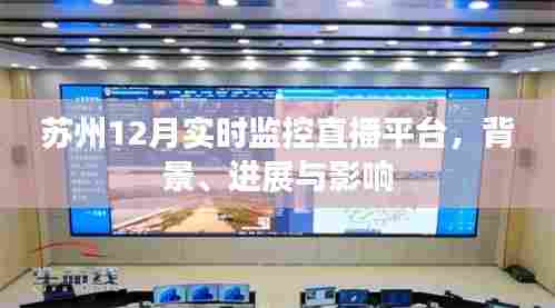 苏州12月实时监控直播平台,背景、进展与多方影响分析