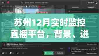 苏州12月实时监控直播平台,背景、进展与多方影响分析
