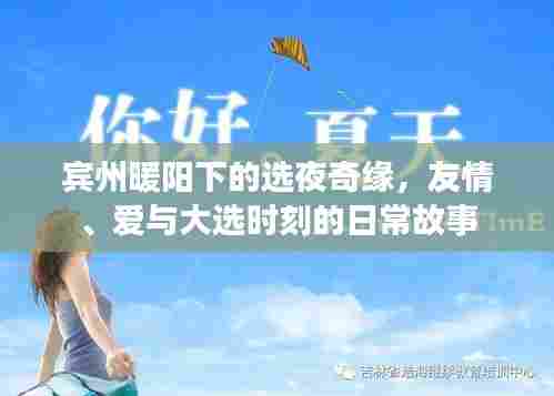 宾州暖阳下的选夜奇缘，友情、爱与大选日常故事