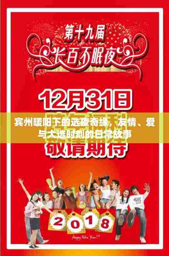 宾州暖阳下的选夜奇缘,友情、爱与大选日常故事