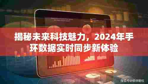 揭秘未来科技魅力，实时同步手环新体验展望2024年