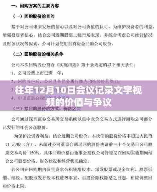 往年12月10日会议记录文字视频的价值与争议探讨
