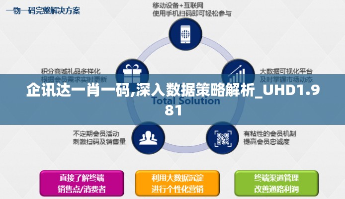 企讯达一肖一码,深入数据策略解析_UHD1.981