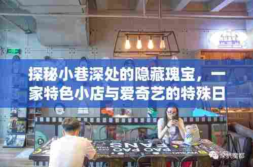 探秘小巷深处的隐藏瑰宝,特色小店与爱奇艺的特殊纪念日